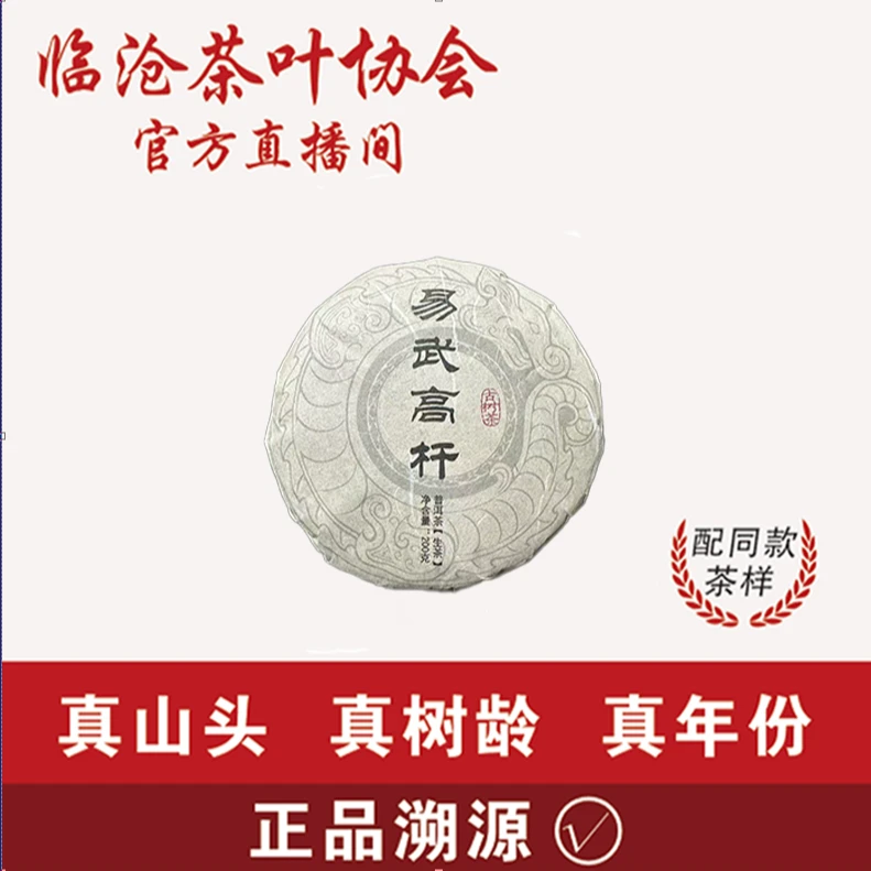 【19】 朱良兵 2024年易武高杆古树200g饼