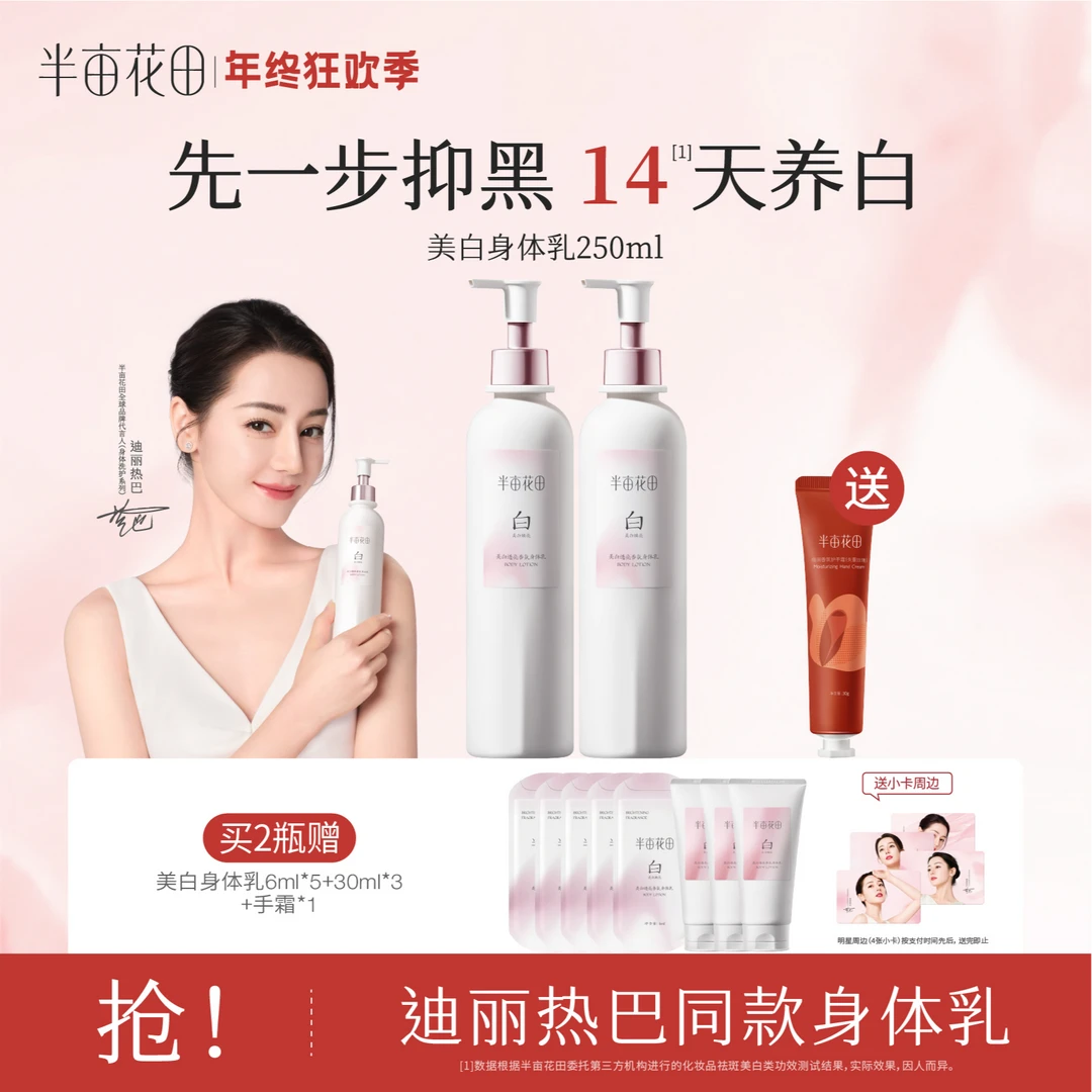 【年终狂欢】半亩花田-美白透亮香氛身体乳保湿补水清爽留香GM