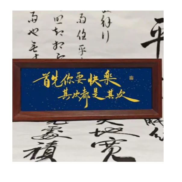 首先你要快乐其次都是其次书法相框摆台桌面家居摆件新中式