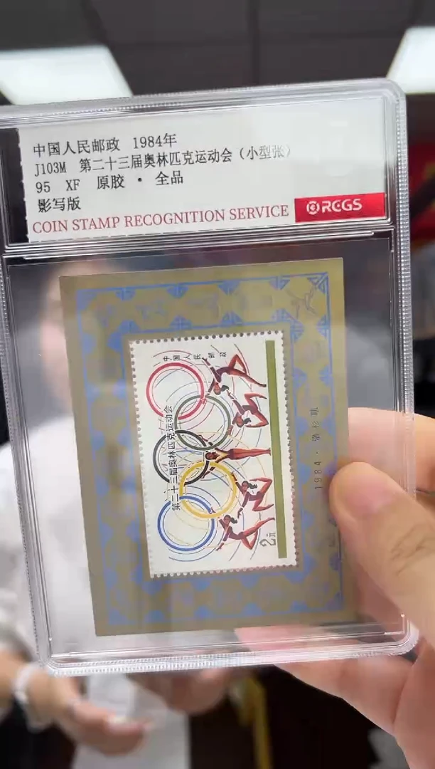 J103M 第二十三届运动会 小型张 邮票 RCGS评级 盒装