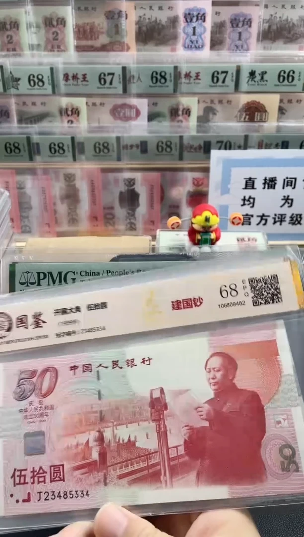 纸建国钞68分不挑号