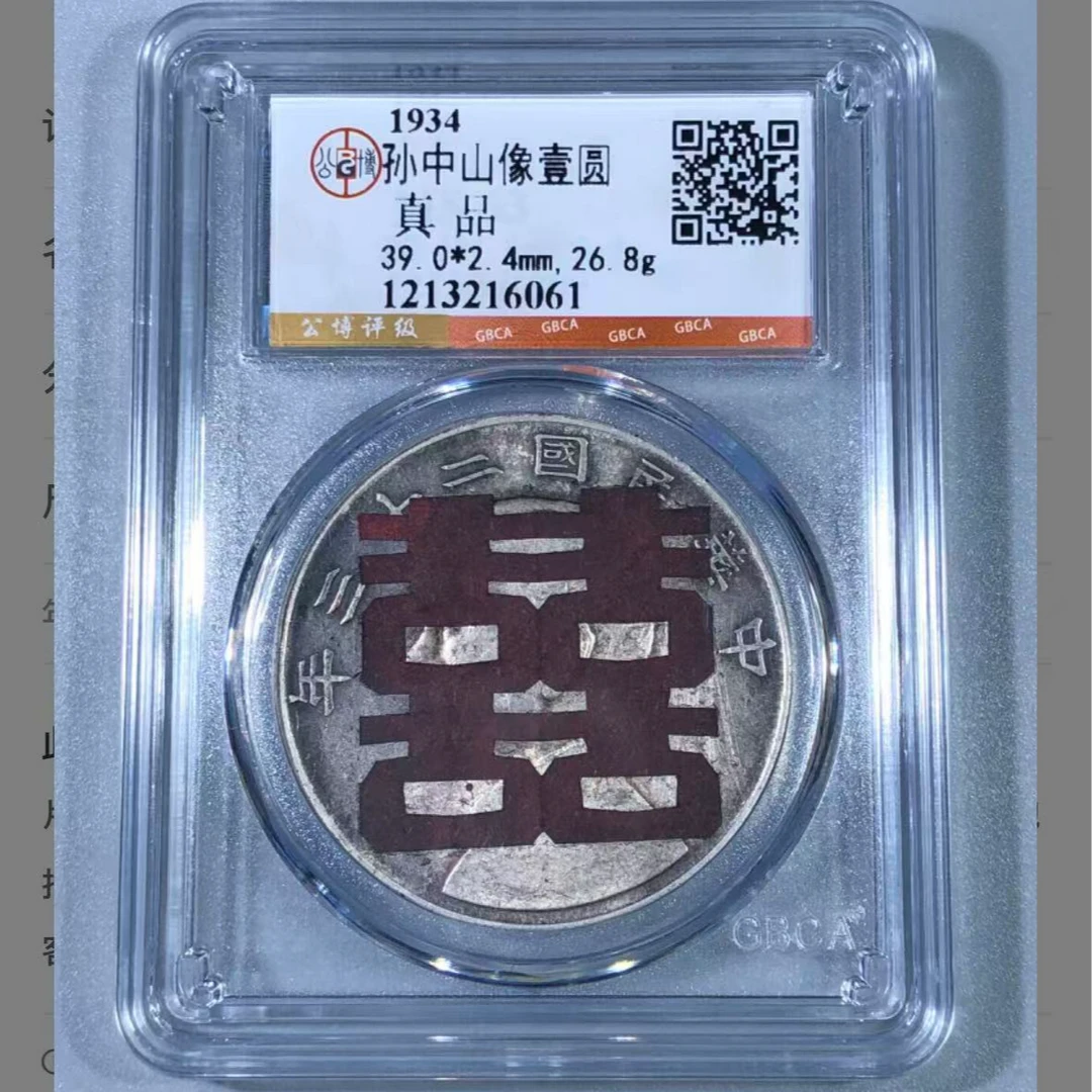 x孙像壹圆帆船真品