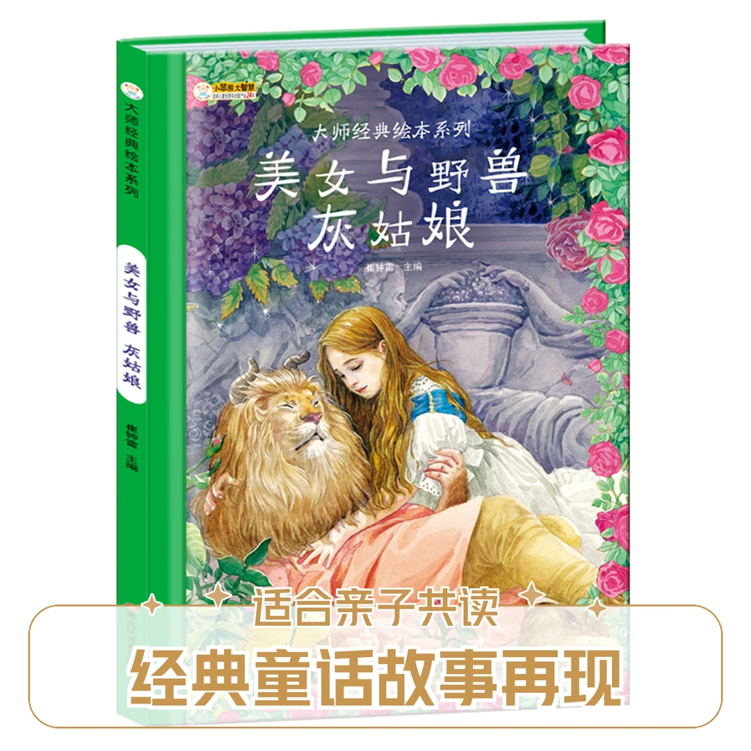 大师经典绘本 美女野兽 灰姑娘 XBX