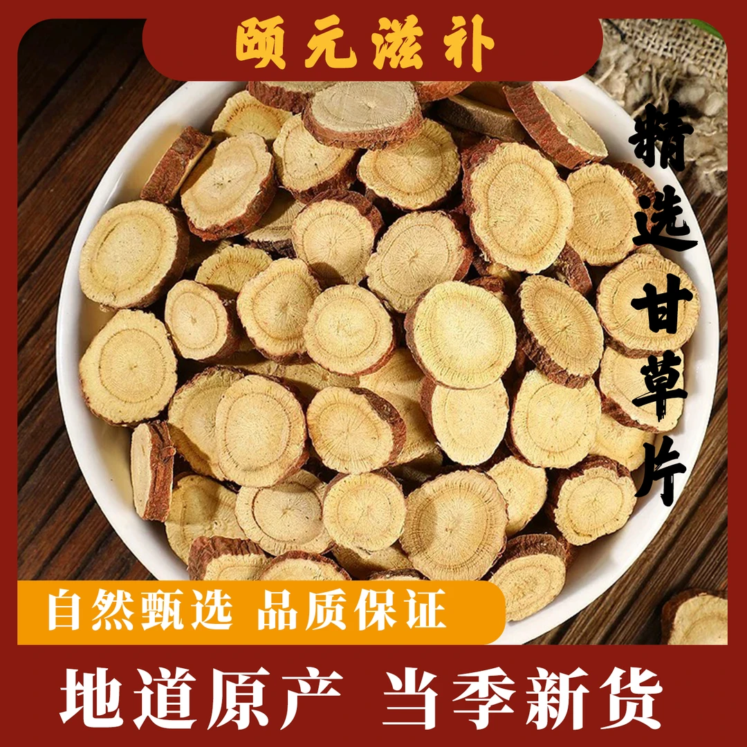 内蒙红皮甘草无硫无磺煮水泡水煲汤可搭配麦冬黄芪芡实
