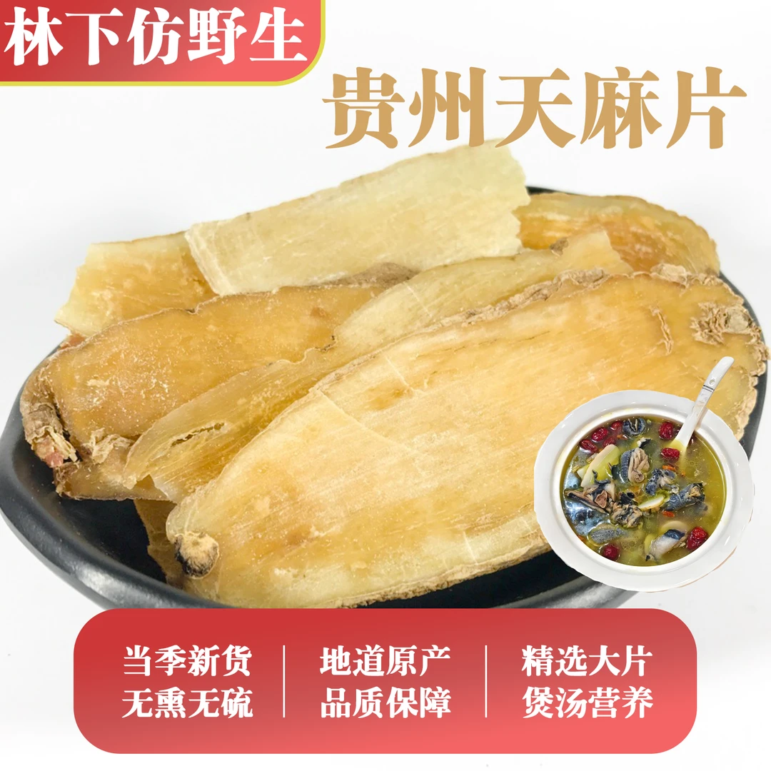 贵州特产高山仿野生林下种植生长天麻正宗无硫天麻片可煲汤食用