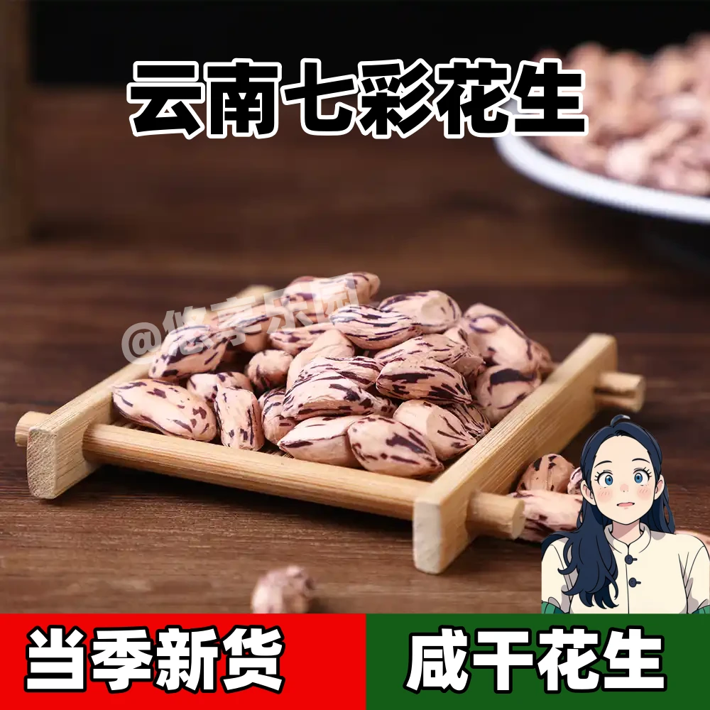 云南七彩花生咸干酥脆熟花生悠享乐园营养丰富好吃不火家庭必备