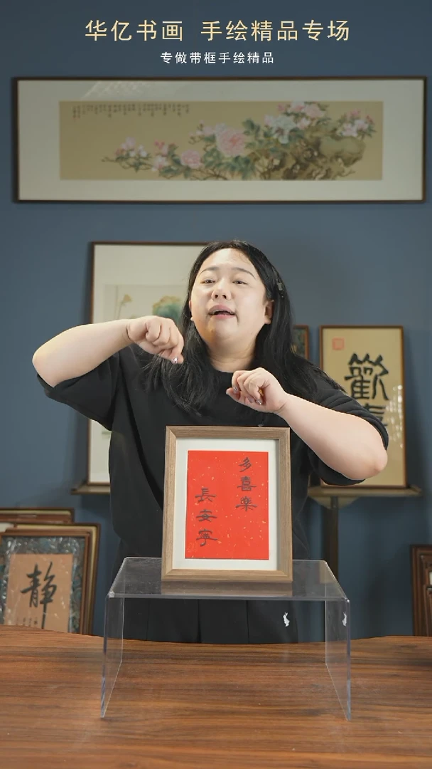 【闪购商品】书法多喜乐常安宁/22*27