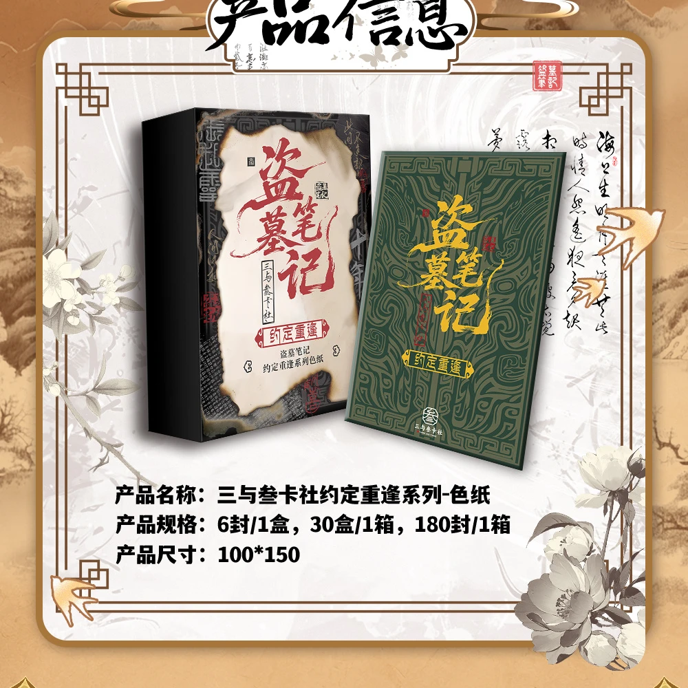 【三与叁色纸第一弹】盗墓笔记收藏【默认代拆】