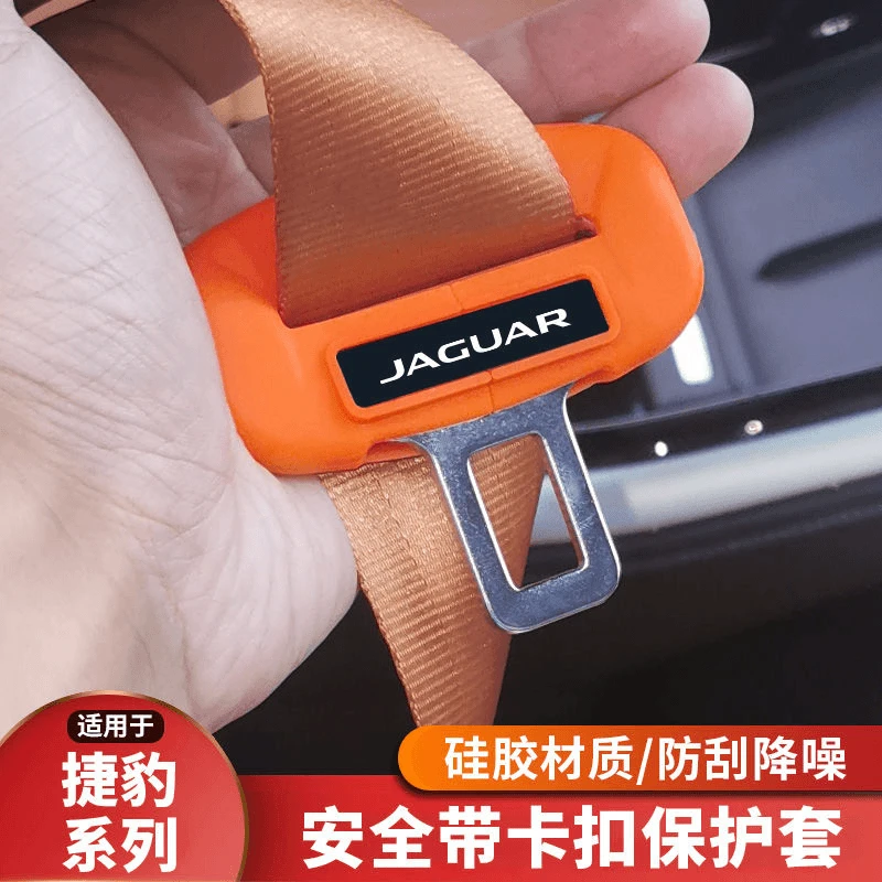 捷豹XE+XF+XEL/XFL+I-PACE/E-PACE+f-pace/F-TYPE安全带扣保护套