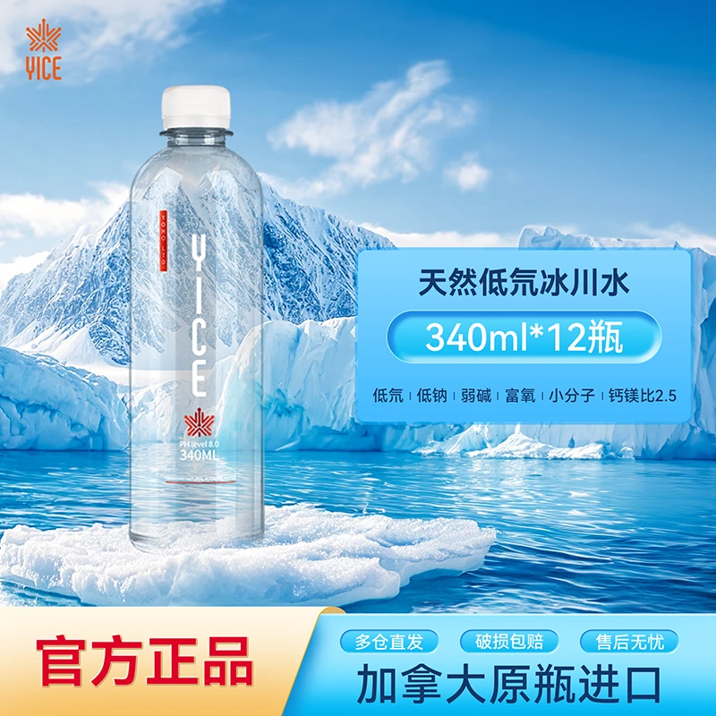 YICE亿斯加拿大进口天然低氘冰川水低钠弱碱340ml*12瓶