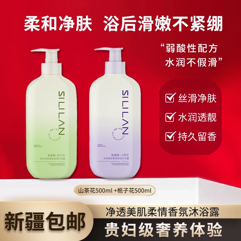 【新疆包邮】5167斯丽兰净透美肌柔情香氛沐浴露清爽