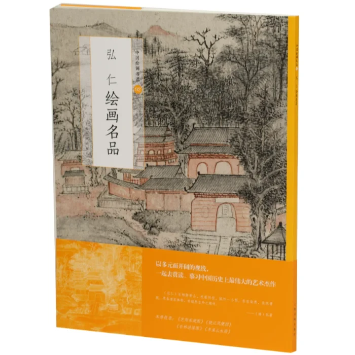 弘仁绘画名品·王蒙绘画名品·沈周绘画名品 [4种] 上海书画出版社