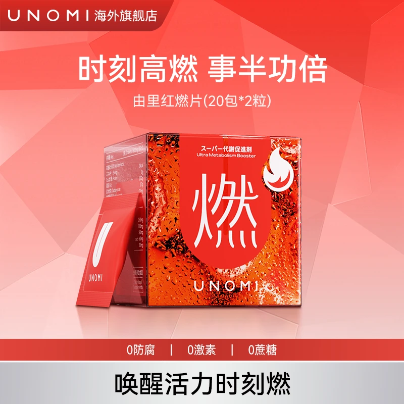 UNOMI由里天堂椒红燃片阻断片运动持续燃燃非白芸豆40粒/盒【ls】