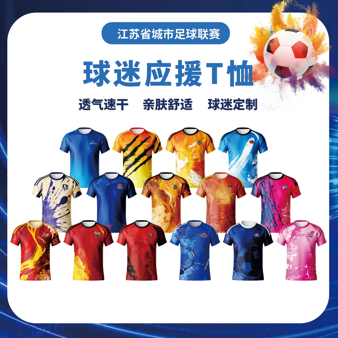 苏超球迷球衣【江苏省城市足球联赛】足球比赛球迷同款应援队服