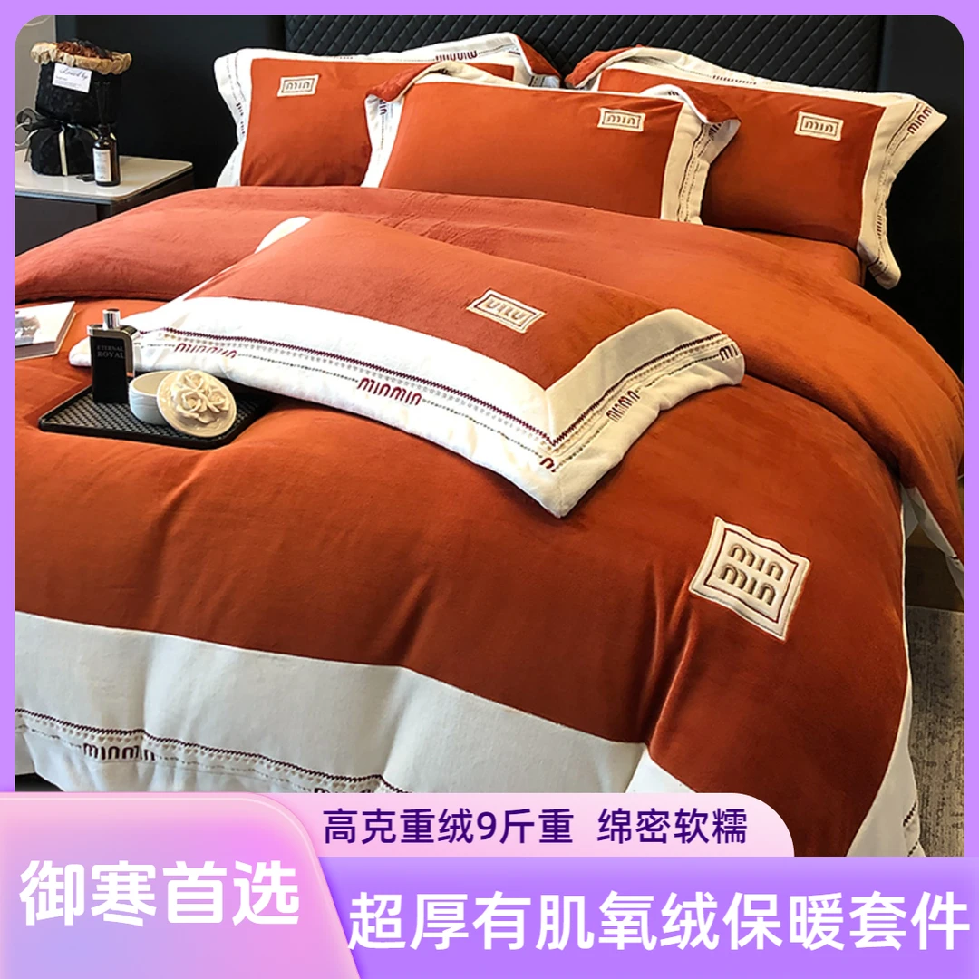 新款绒缪 第4代A类有肌氧绒超厚绵密9斤重牛奶绒刺绣保暖四件套