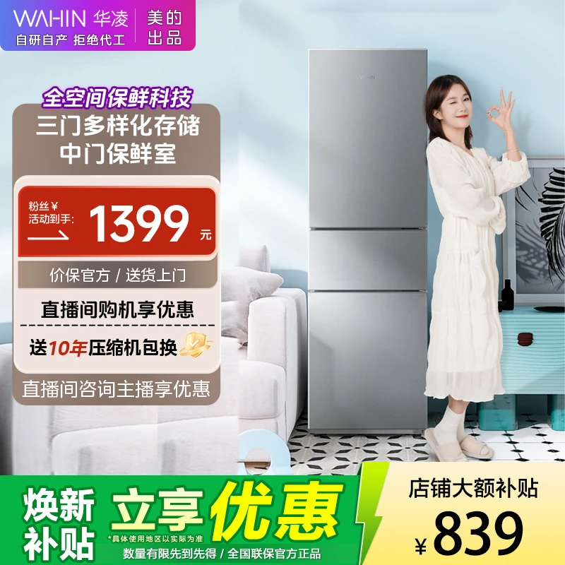 美的WAHIN冰箱219升节能三门三温三开门小型家用小冰箱