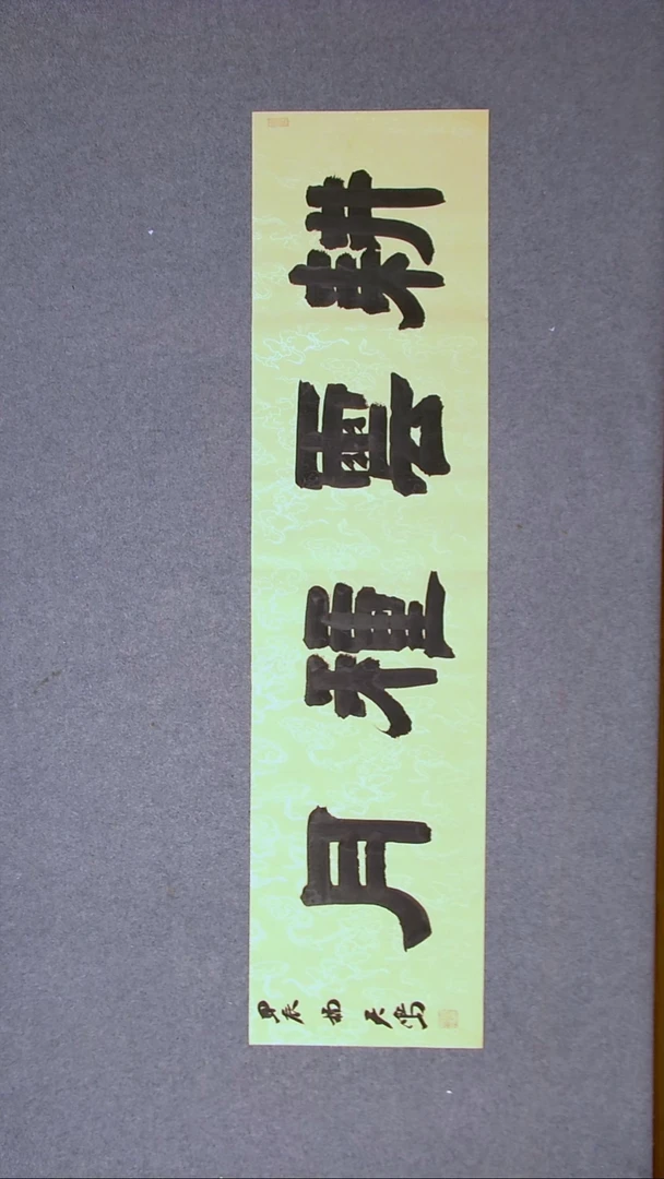 书法杨天鸣山东临沂138*34尺寸