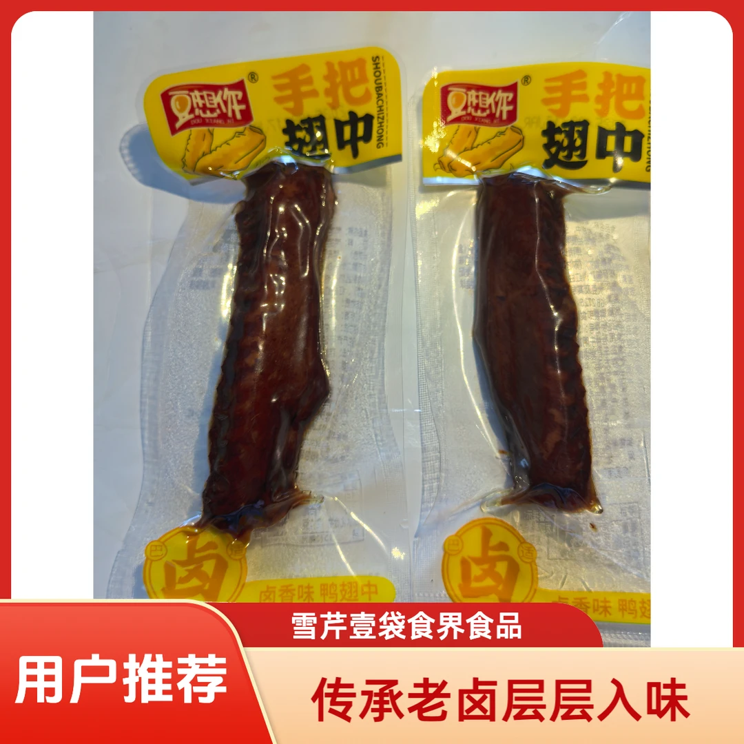 豆想你卤味盐焗味鸭翅中即食解馋肉类小零食鸭货小吃小包装