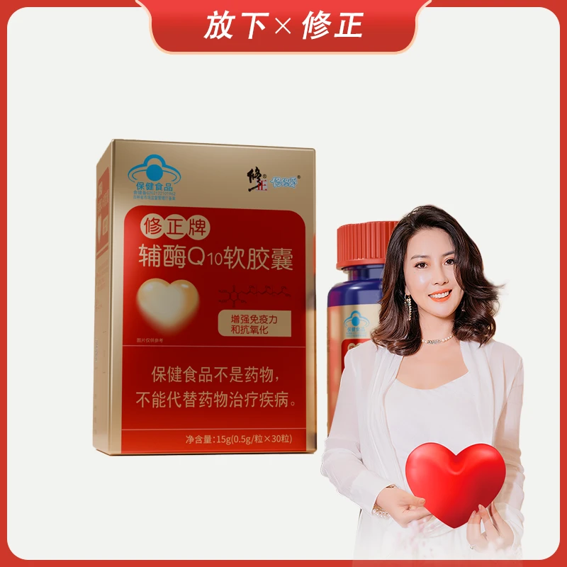 修正牌辅酶Q10软胶囊（放下）