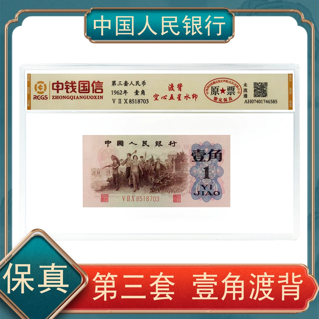 壹角渡背空心五星水印 第三套退市人民币号随