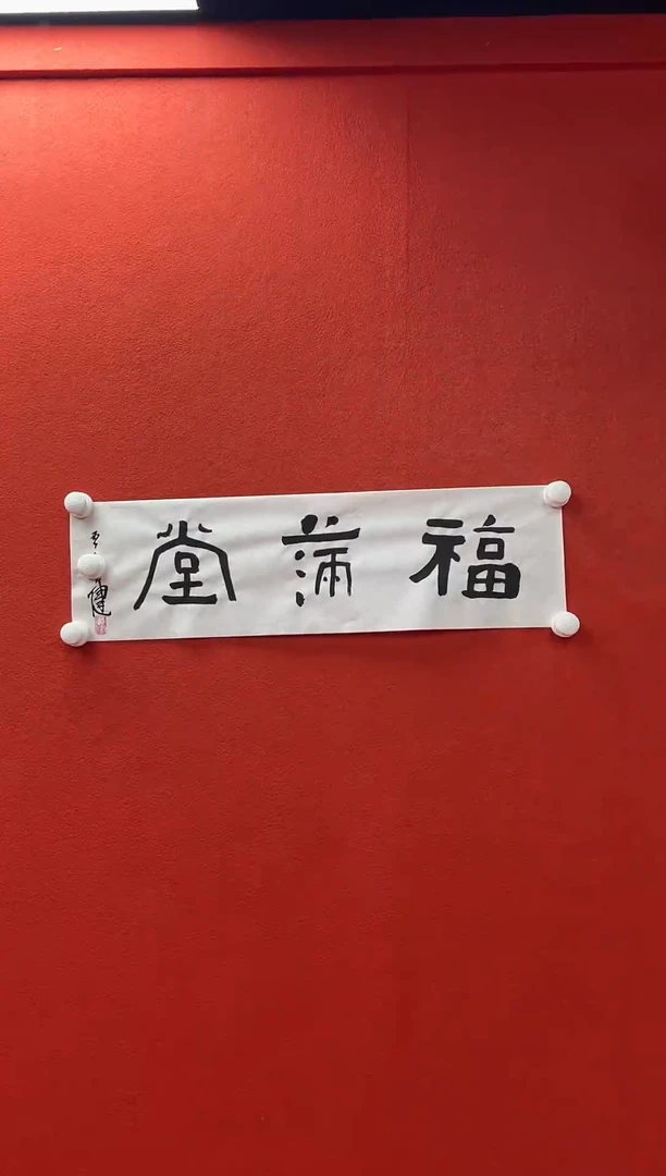 书法兰亭书画惊喜作品