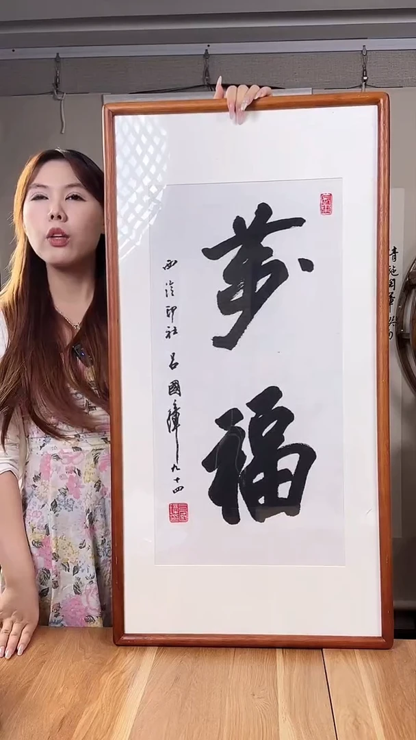 书法吕老师 书法少字 1尺