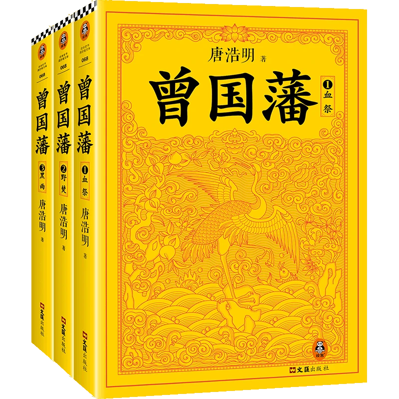长篇小说--曾国藩（全三册）（1血祭+2野焚+3黑雨） 正版图书