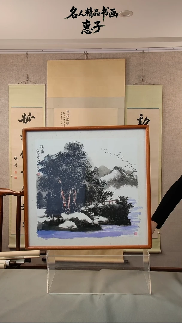 书法柴山 一尺山水画