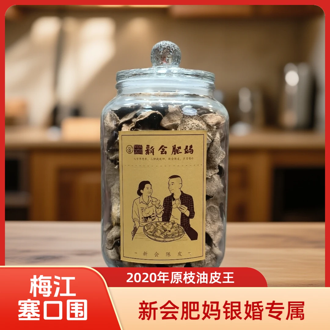 【新会肥妈32周年】2020年梅江塞口围15年原枝大红油皮王