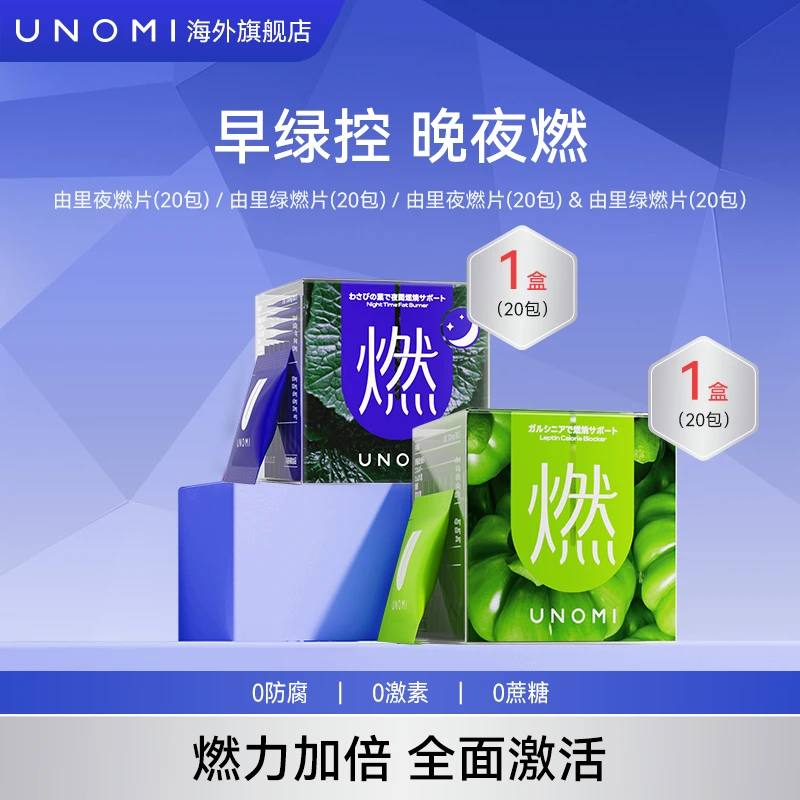 【达人专享】UNOMI由里 燃片套装 绿燃片/山葵叶夜燃片oc-b