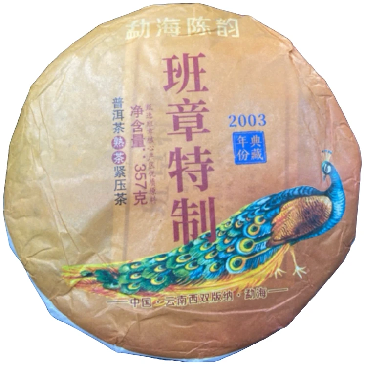 *2003年【班章特制.春.混采】普洱（熟茶）饼茶-7月15日【10】