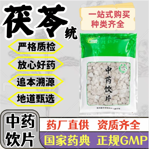 茯苓 统 中药饮片 药典标准 正规 GMP标准 厂家直发 1000g 500g