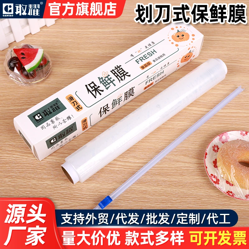 划刀式盒装保鲜膜食品级家用塑料薄膜一次性剩菜剩饭保鲜膜套罩