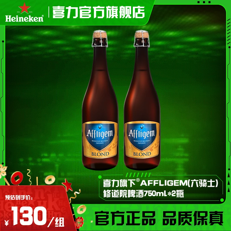 【官旗】喜力六骑士AFFLIGEM古老的修道院啤酒750ml*2瓶比利时进口
