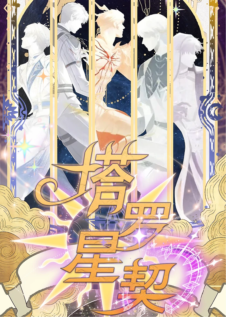 【菜菜拆卡】恋与深空·塔罗星契塔罗主题收藏卡