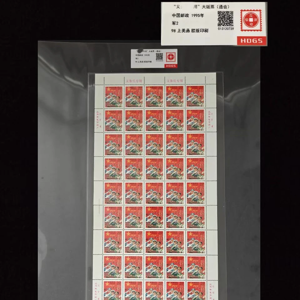 1995年军2大版票套装 封装评级上美品98分