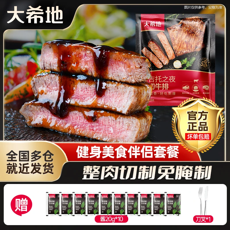 大希地 整切牛排莫吉托冷冻半成品130g*10牛排牛扒调理套餐dr