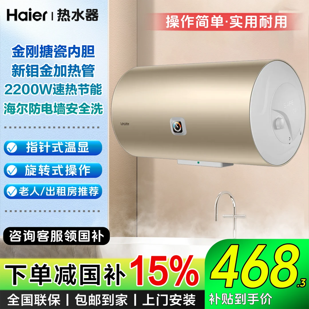 【国补立减15%】海尔/Leader家用60升速热电热水器卫生间洗澡防电墙