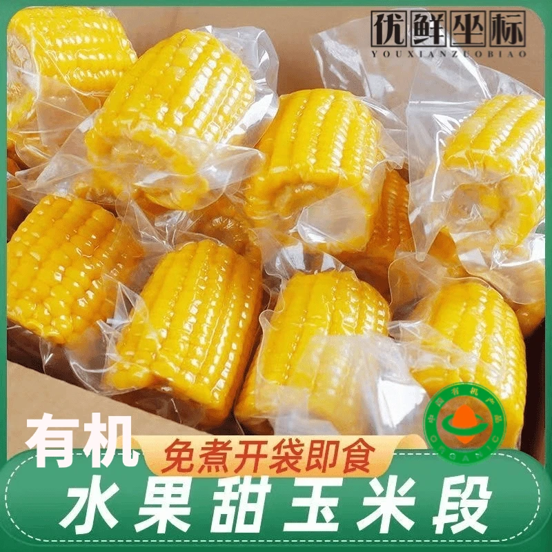 优鲜坐标【有机 】甜脆玉米段 真空锁鲜开袋即食健康辅食代餐零食