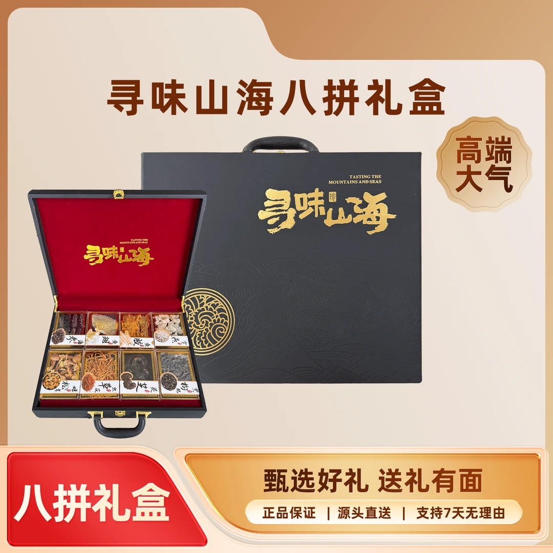 寻味山海八拼干货营养礼盒送人送礼