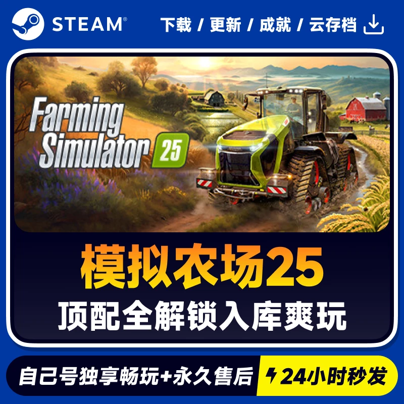 模拟农场25  Steam 游戏入库 CDKEY秒发