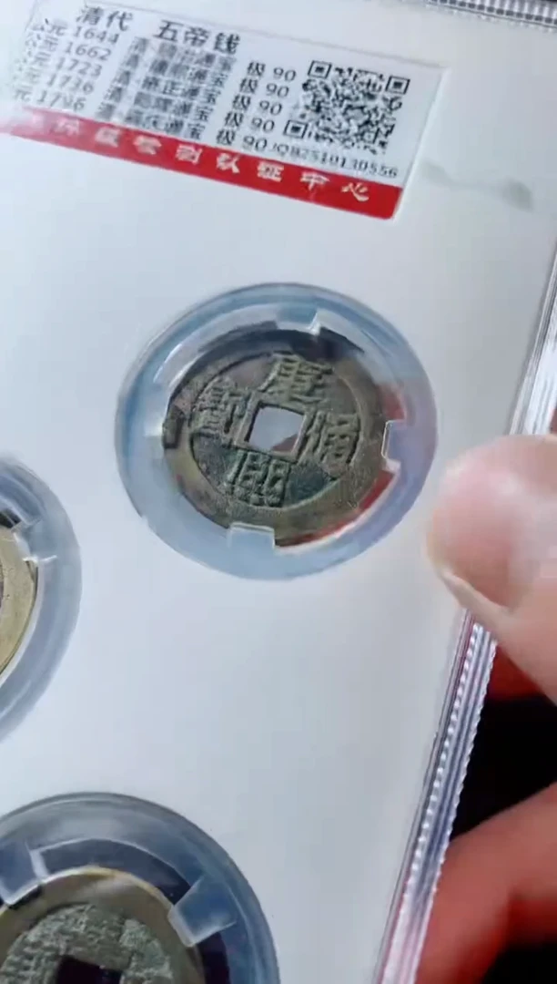 铜古钱币古钱币五帝钱90分