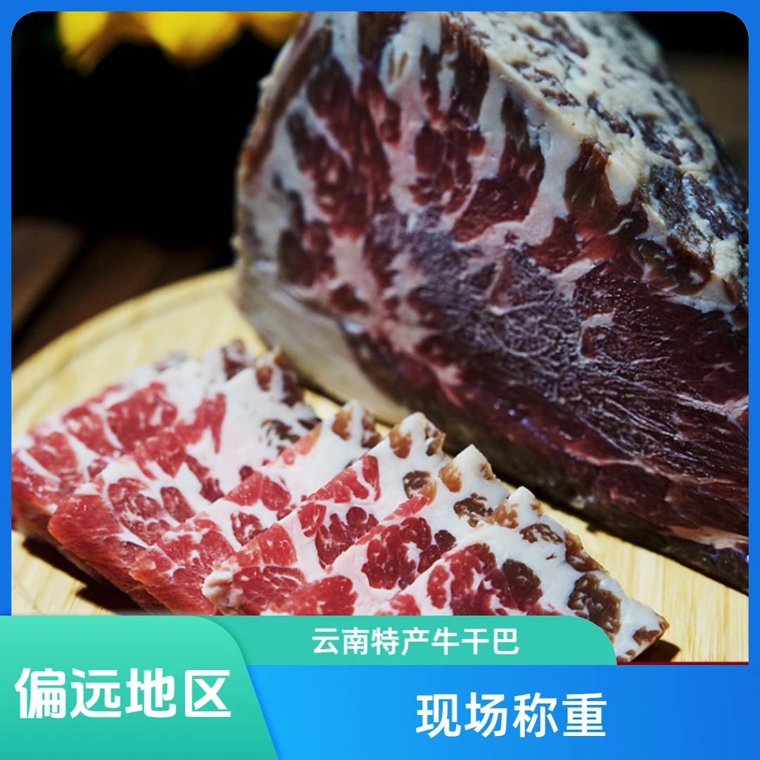 马荣平【现场称重】偏远地区云南特产清真牛干巴风干腌制腊牛肉自然