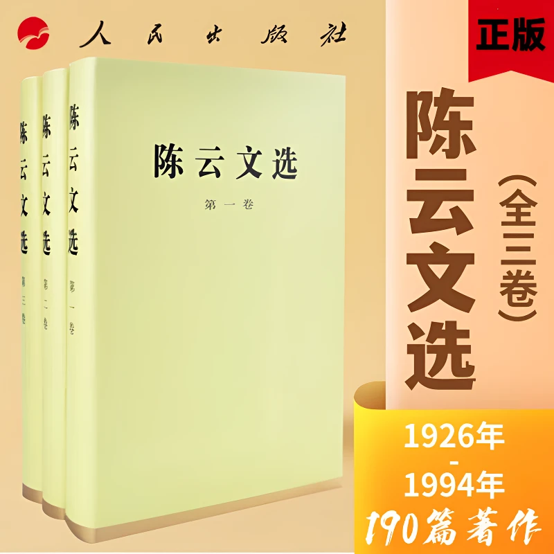 正版 陈云文选全3卷 精装珍藏 历史伟大转折时期的领导者财经专家
