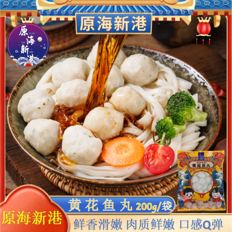 【原海新港】速冻新鲜黄花鱼丸袋装200g/袋*10火锅丸子