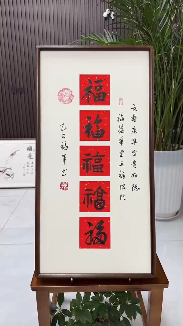 书法李福军老师书法—五福（带实木框尺寸68*35）