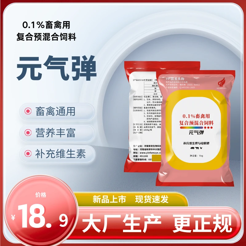 元气弹0.1％畜禽用复合预混合饲料补充维生素与电解质