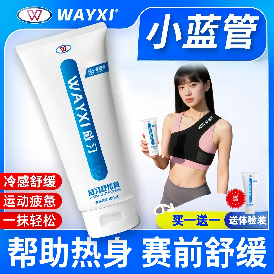 威习舒缓膏外用涂抹小蓝管小绿管膝盖肌肉保护恢复