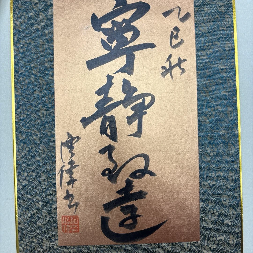 何沄伟老师书画作品