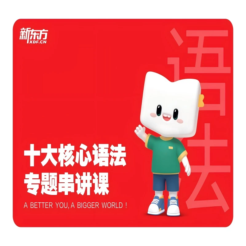 新东方x柯林斯 高频单词营 配套赠课——十大核心语法专题串讲课